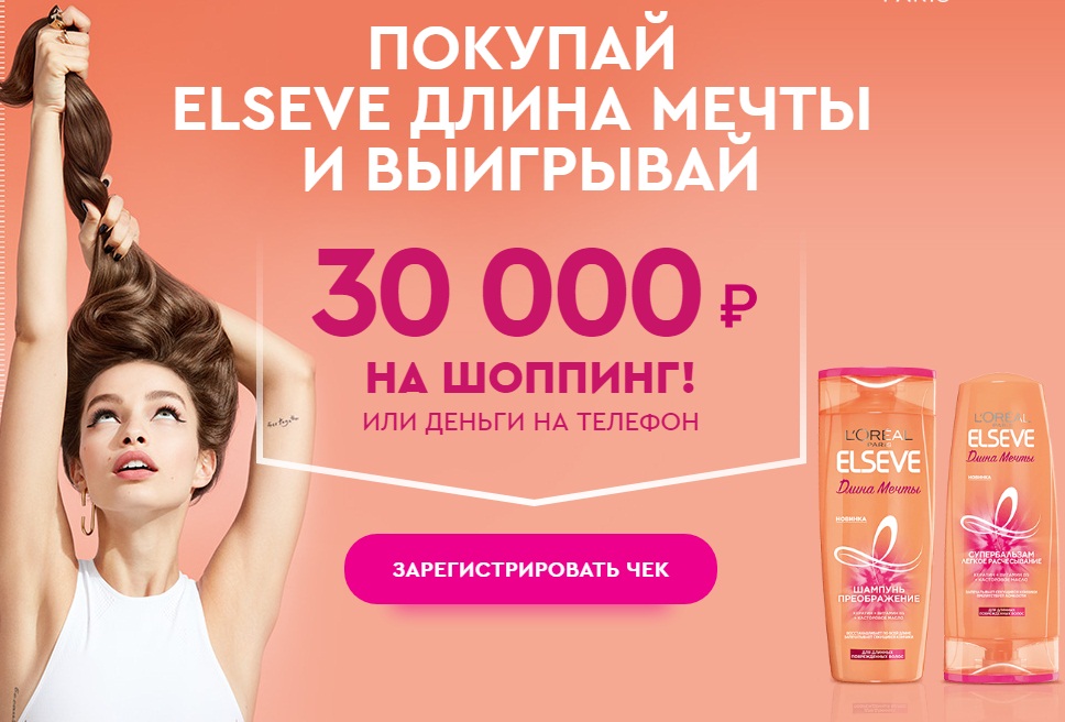 Акция от Elseve и Магнит – выиграй 30 тысяч рублей на шоппинг