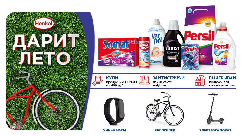 Акция от Henkel – выиграйте велосипед