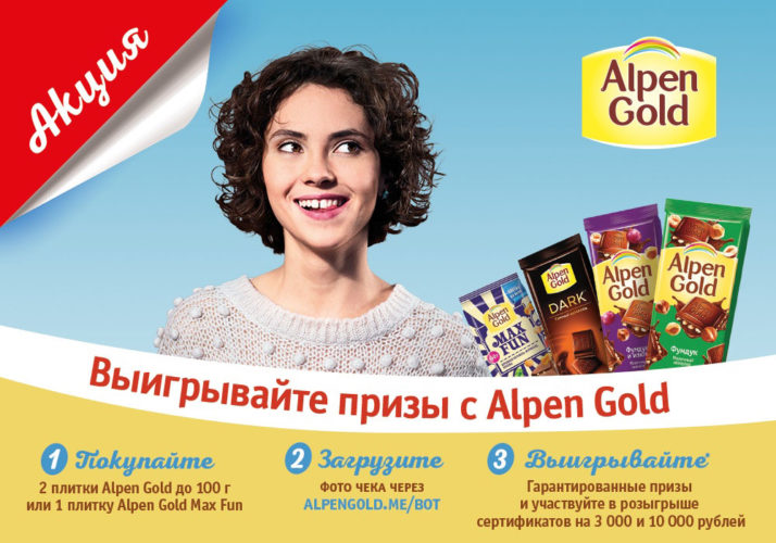 Акция Alpen Gold — выиграйте денежные сертификаты на покупки