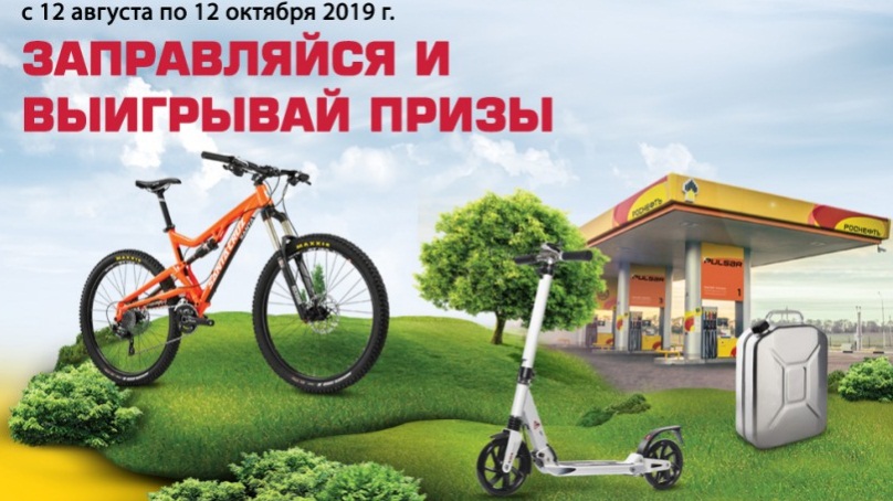 Акция от АЗС Роснефть и ТНК выиграй велосипед