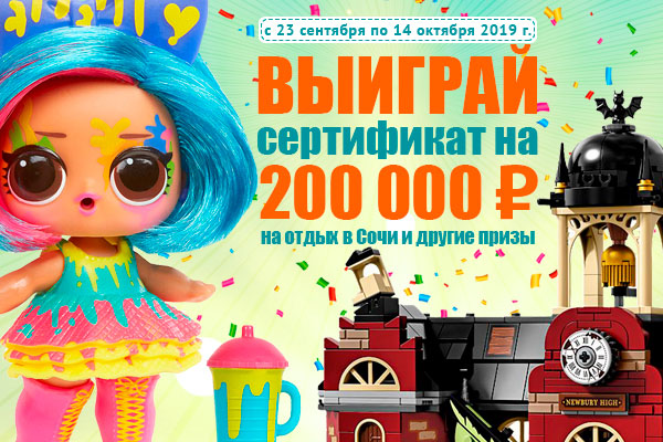 Акция от Toy.ru – выиграй путевку в Сочи