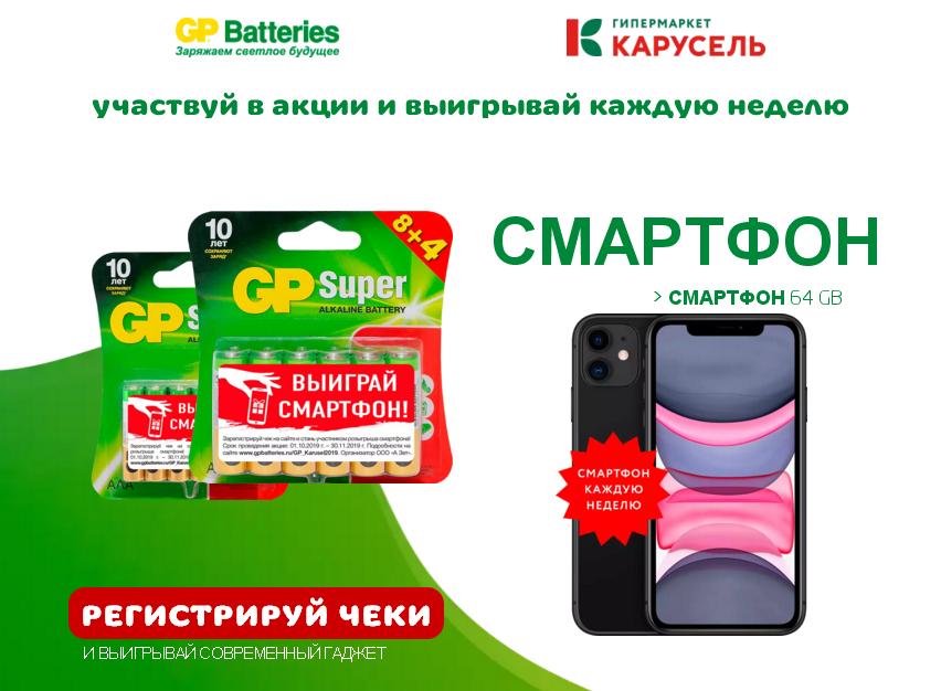 Акция от GP Batteries в Карусели – выиграйте смартфон