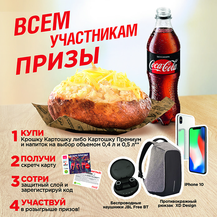 Акция от Сoca-Cola и Крошка-Картошка – выиграйте iPhone XR