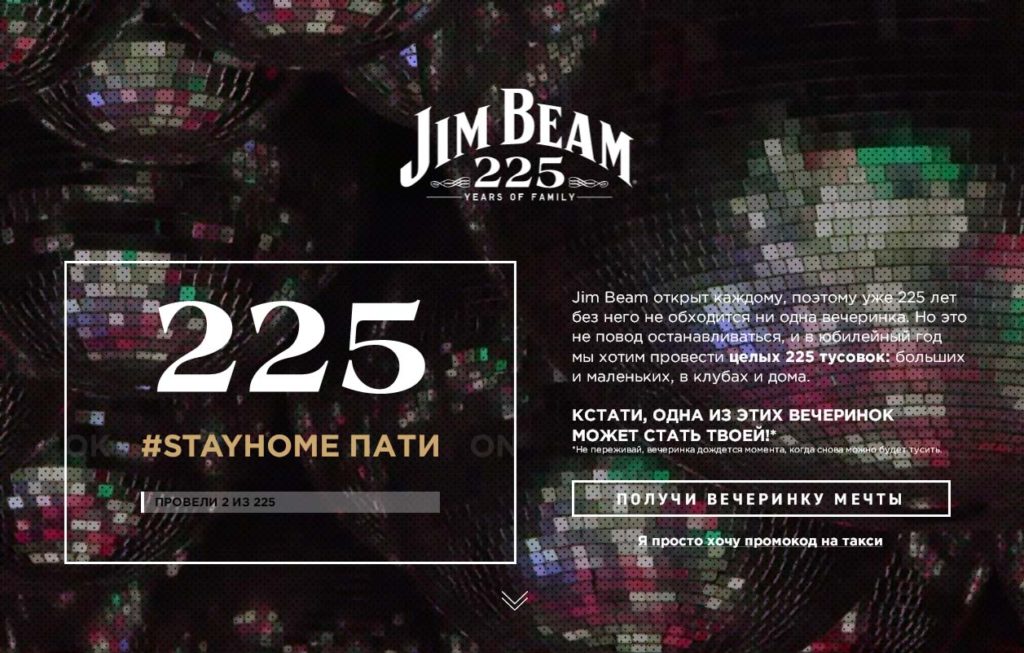 Акция от Jim Beam – попади на профессиональную вечеринку