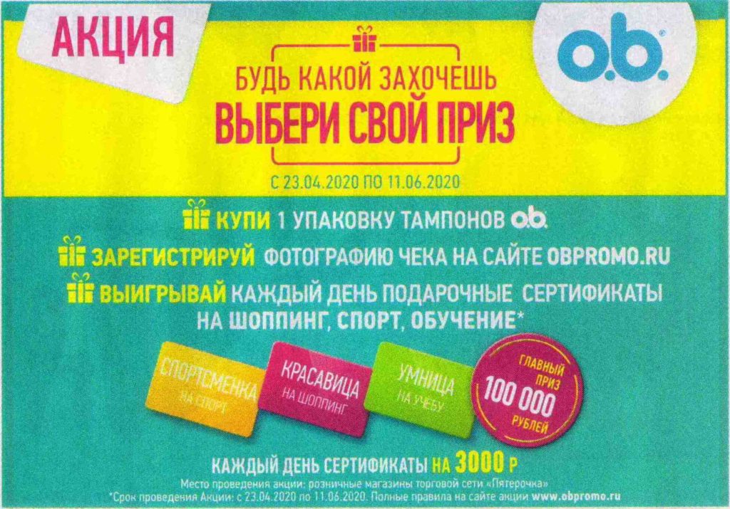 Акция o.b. в Пятёрочке – получи 100 тысяч рублей