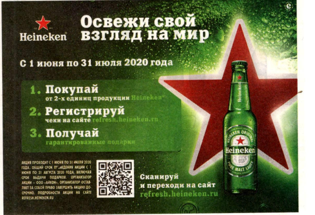 Акция от Heineken – Освежи свой взгляд на мир