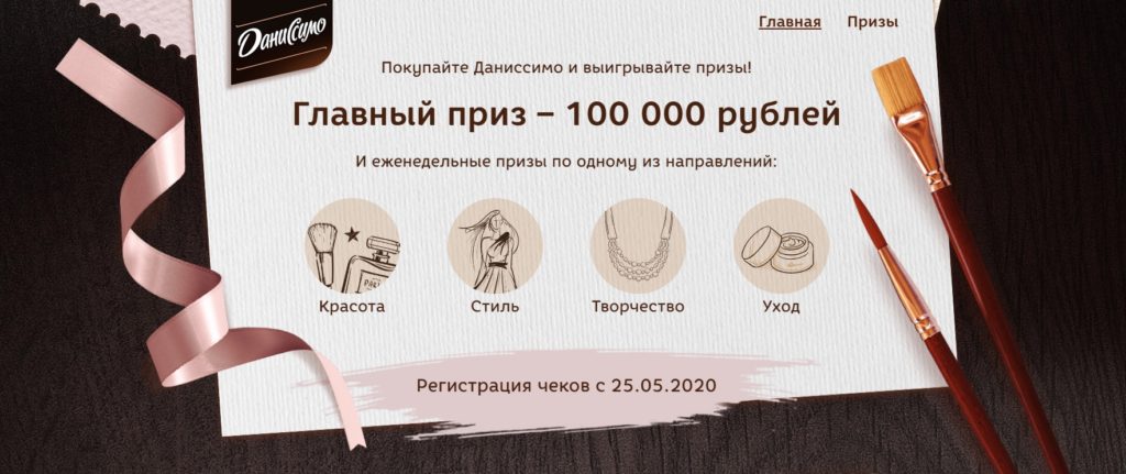 Акция от Даниссимо – выиграйте 100 тысяч рублей