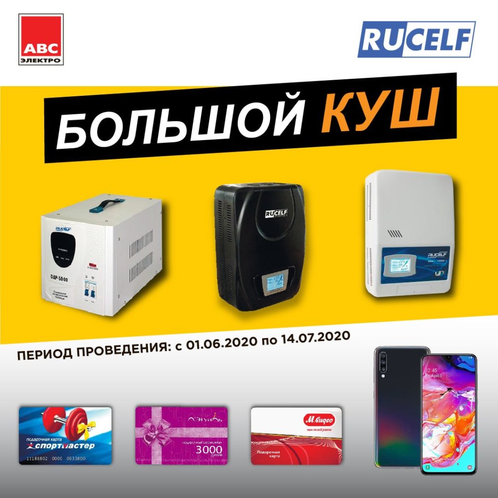 Акция от АВС-электро и RUCELF – выиграй смартфон