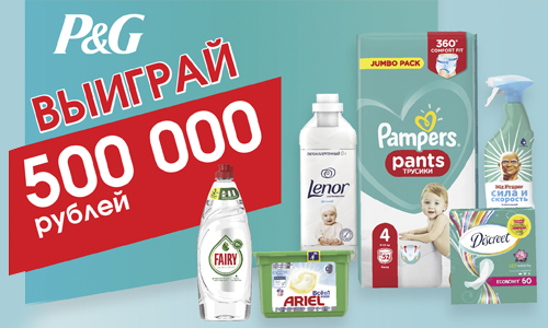 Акция от Procter & Gamble – выиграй полмиллиона рублей