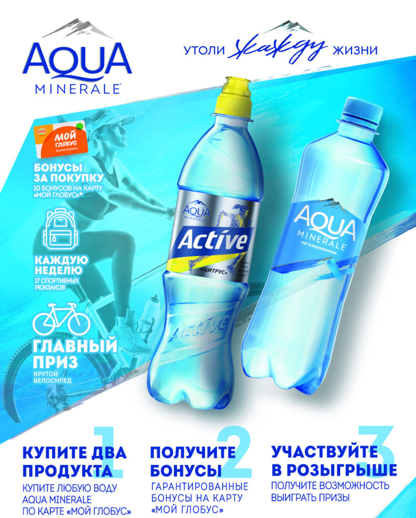 Акция в Глобусе от Aqua Minerale – выиграй велосипед