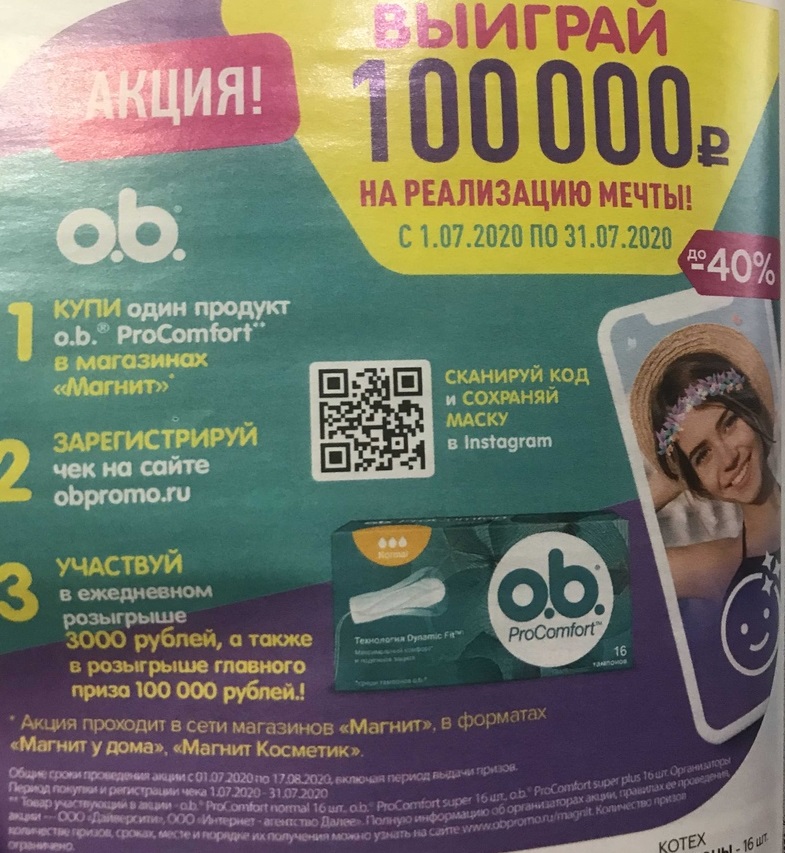 Акция от o.b. ProComfort в Магните – получи 100 тысяч рублей
