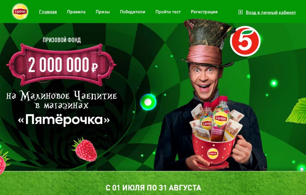 Акция от Lipton и Пятерочки – разыгрывается 2 миллиона рублей