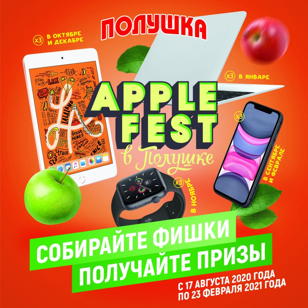 Акция Apple Fest от 