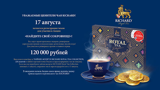 Акция от Richard Royal Tea – разбогатей на 120 тысяч рублей