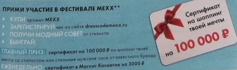 Акция от MEXX – выиграйте 100 тысяч рублей