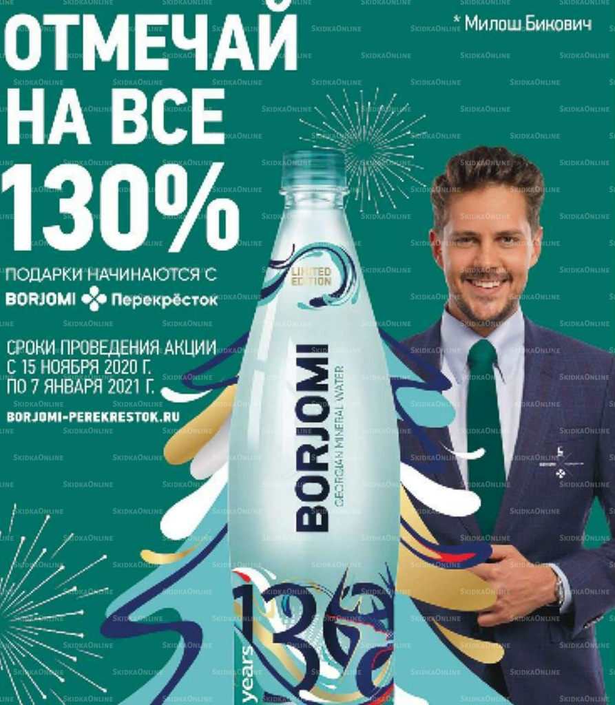 Акция от Borjomi в Перекрёстке – выиграй 130 тысяч рублей