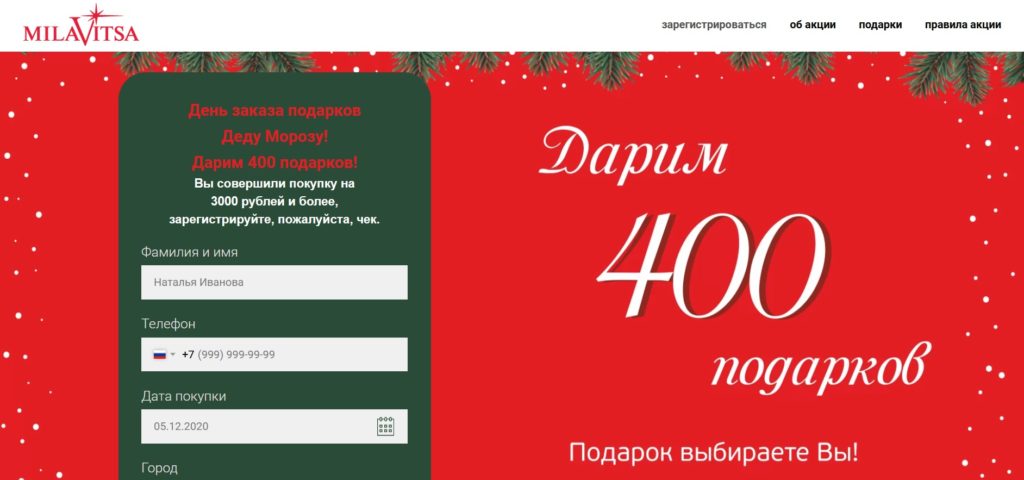 Milavitsa дарит 400 подарков