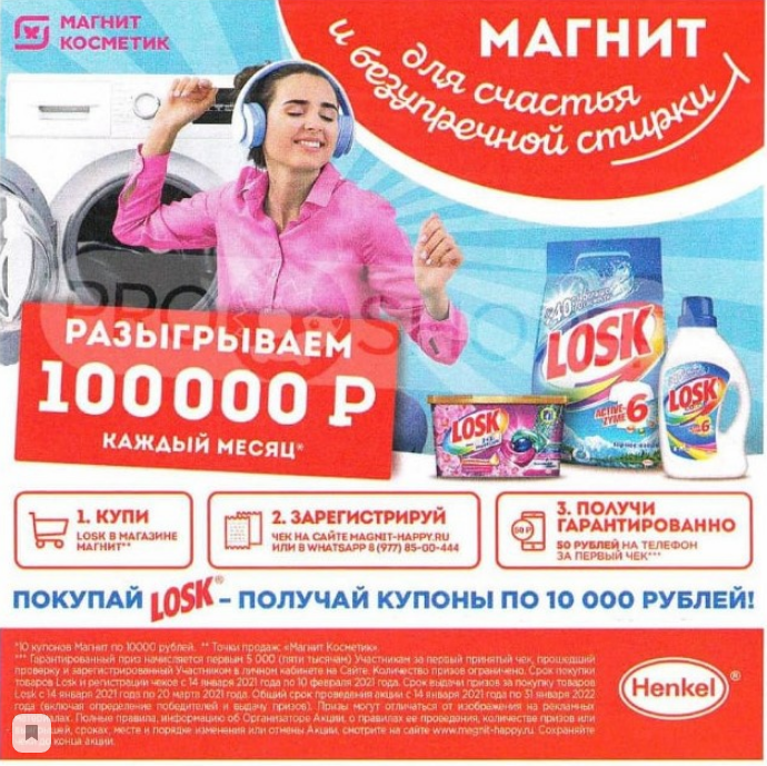 Акция в Магните от Лоск – разыгрываем 100 тысяч рублей