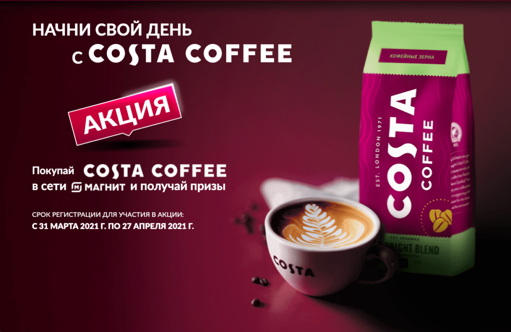 Начни свой день с Costa Coffee – акция в Магните