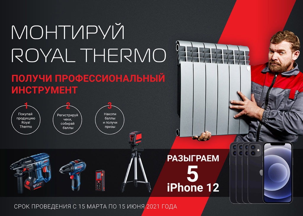 Монтируй Royal Thermo – выигрывай iPhone 12