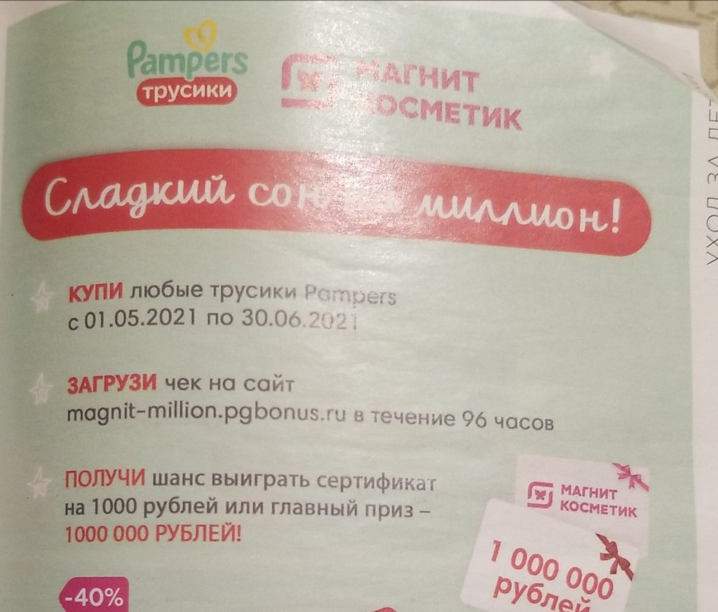 Акция от Pampers – выиграй миллион рублей