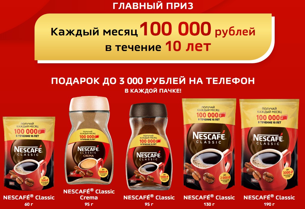 Акция от Nescafe – получай 100 тысяч рублей каждый месяц