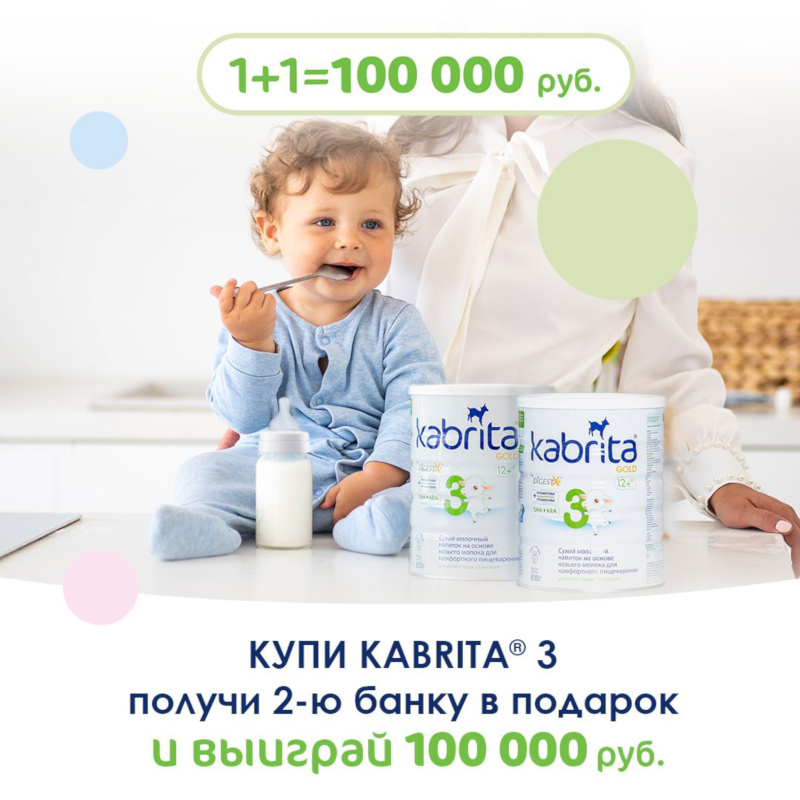 Акция от Kabrita – выиграй 100 тысяч рублей