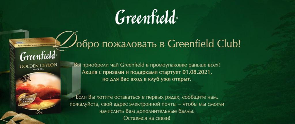 Открывайте преимущества Greenfield Club и получайте подарки!