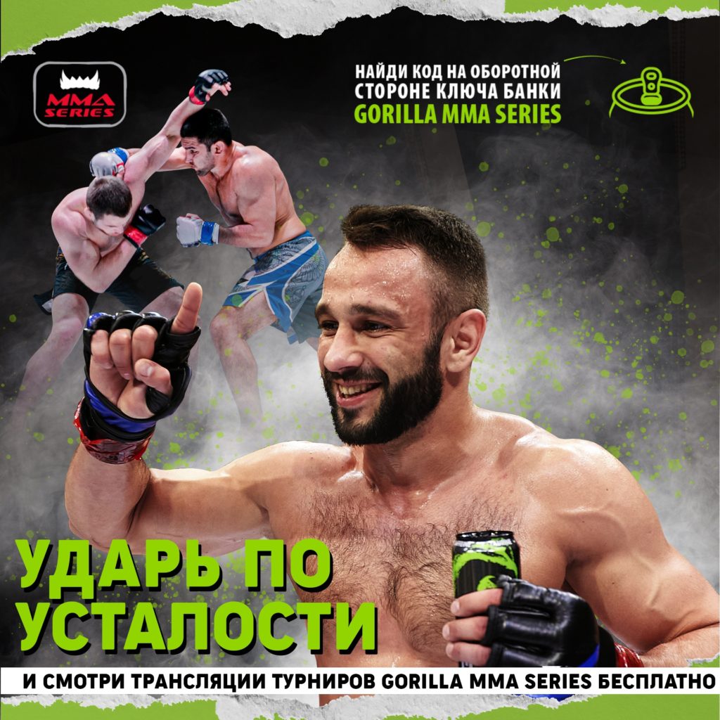 Акция от Gorilla Energy – смотрите турниры GORILLA MMA Series