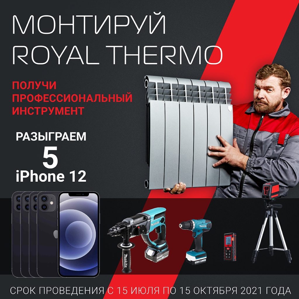 Акция от Royal Thermo – выиграй Apple iPhone 12