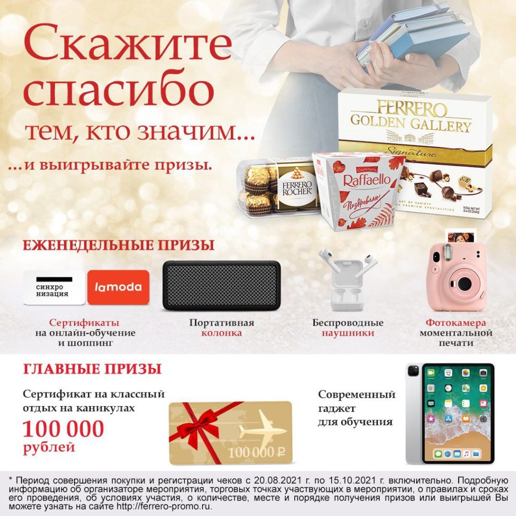 Акция от Ferrero – выиграйте сертификат на 100 тысяч рублей