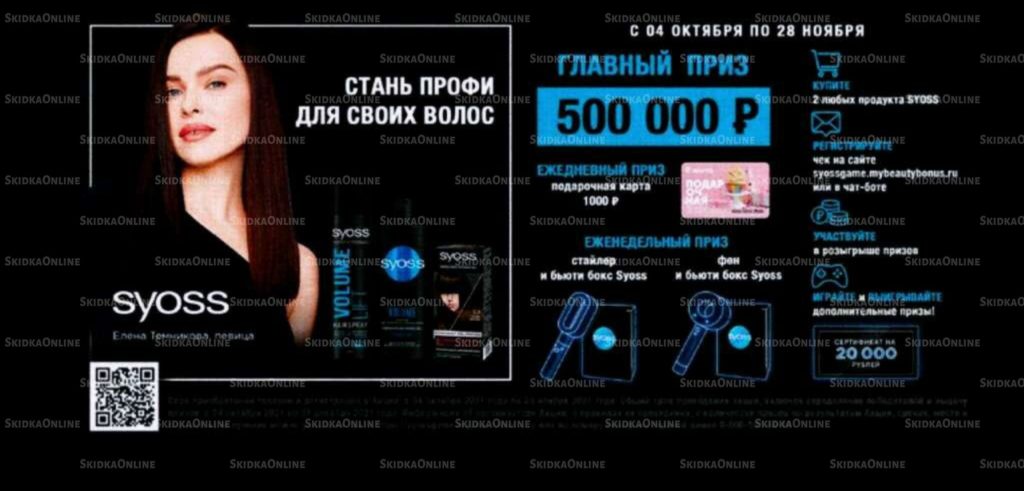 Акция в Ленте от Syoss – выиграй полмиллиона рублей