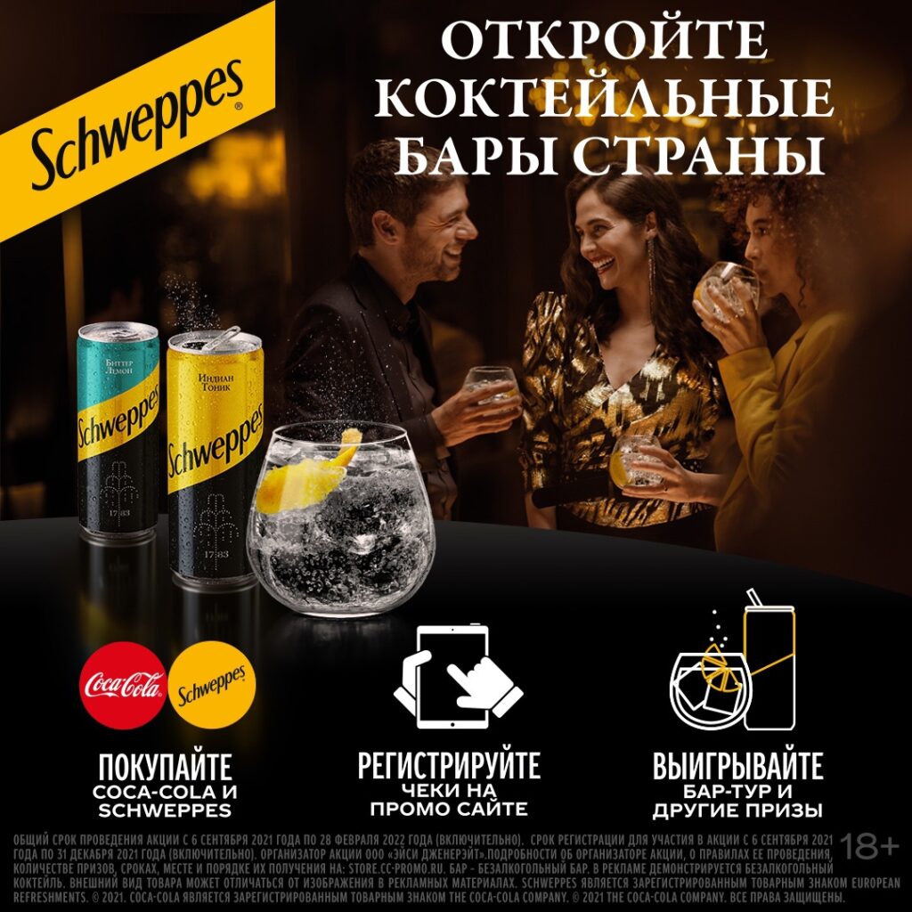 Откройте коктейльные бары страны с Coca-Cola и Schweppes