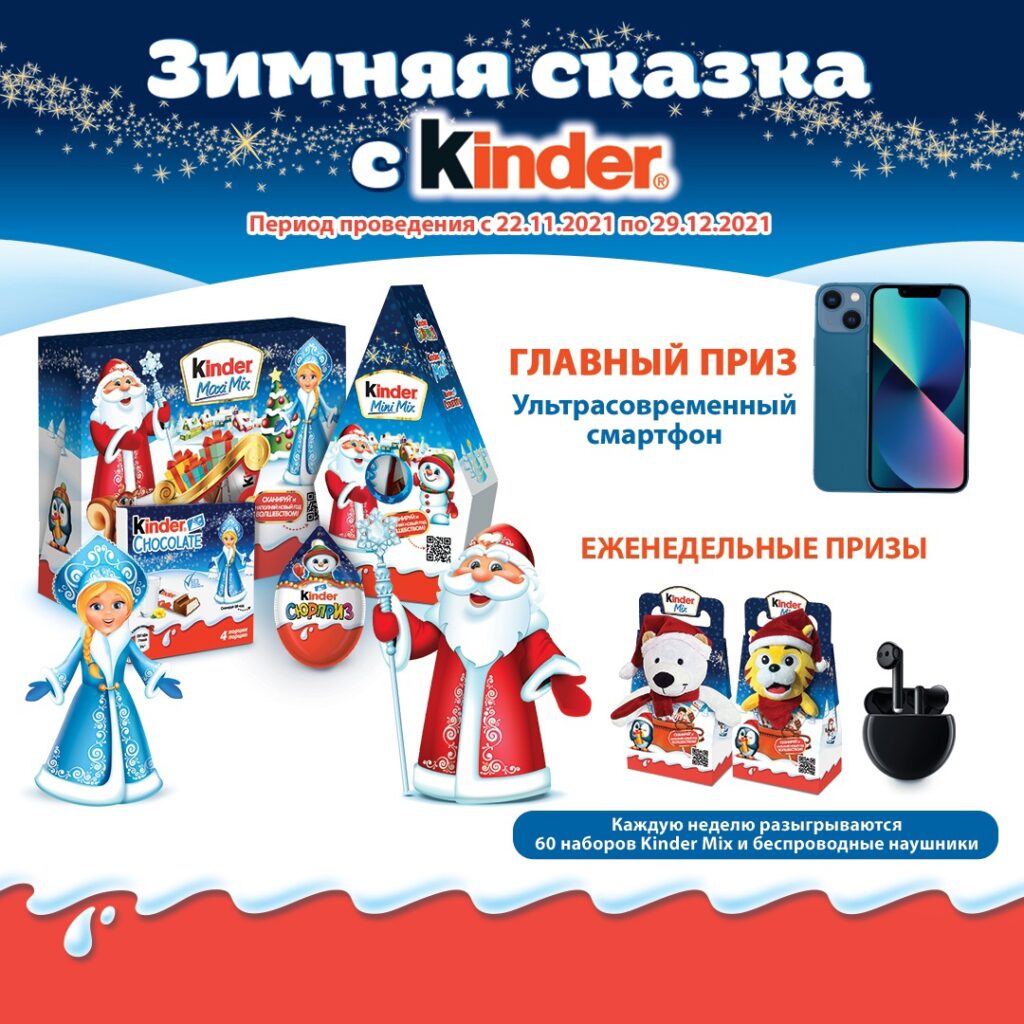 Акция от Kinder Surprise и Spar – выиграйте смартфон