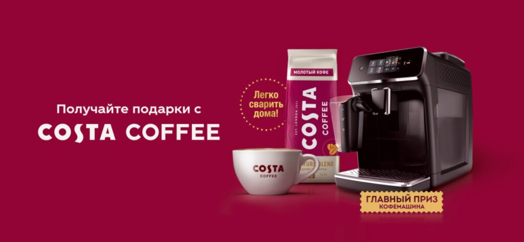 Получайте подарки с Costa Coffee