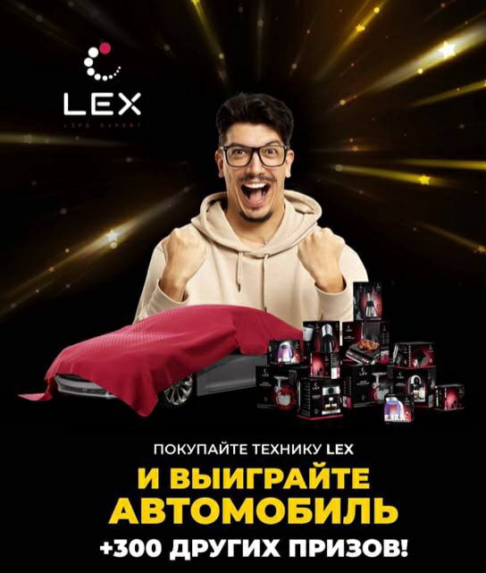 Покупай технику LEX и выиграй автомобиль мечты!
