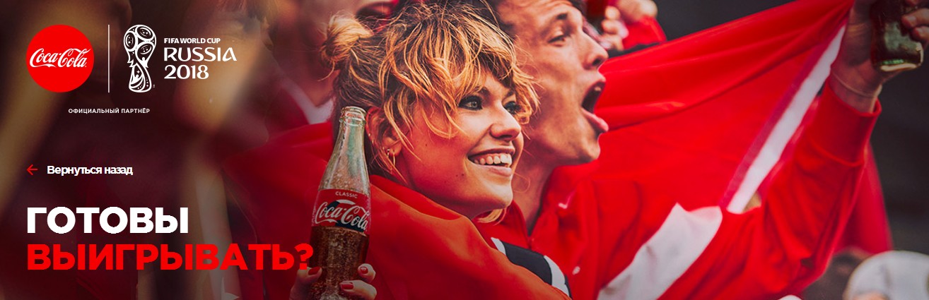 Акция от Coca-Cola и Магнит — Выиграйте билеты на ЧМ по футболу 2018