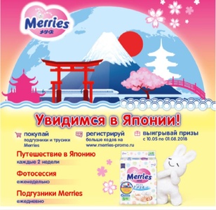 Акция от Merries — отправляйся в Японию