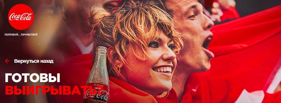 Акция от Coca-Сola и Карусель — получите билеты на ЧМ по футболу