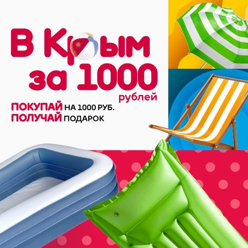 Акция от Посуда Центр «Лето Здесь» — отправляйся в Крым