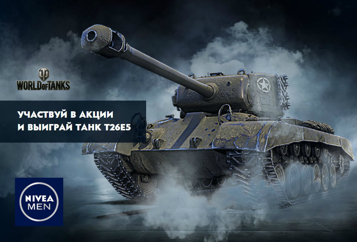 Акция от Нивея Мен и World of Tanks — выиграй танк T26E5