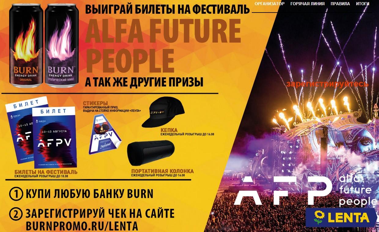 Акция от Burn и Лента — Выиграй билеты на фестиваль Alfa Future People, а также другие призы!