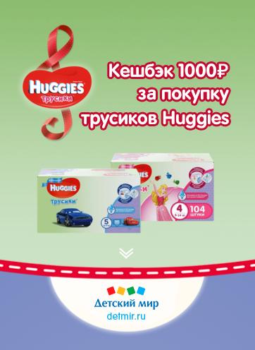 Акция от Детского Мира и Huggies — верни 1000 рублей за покупку