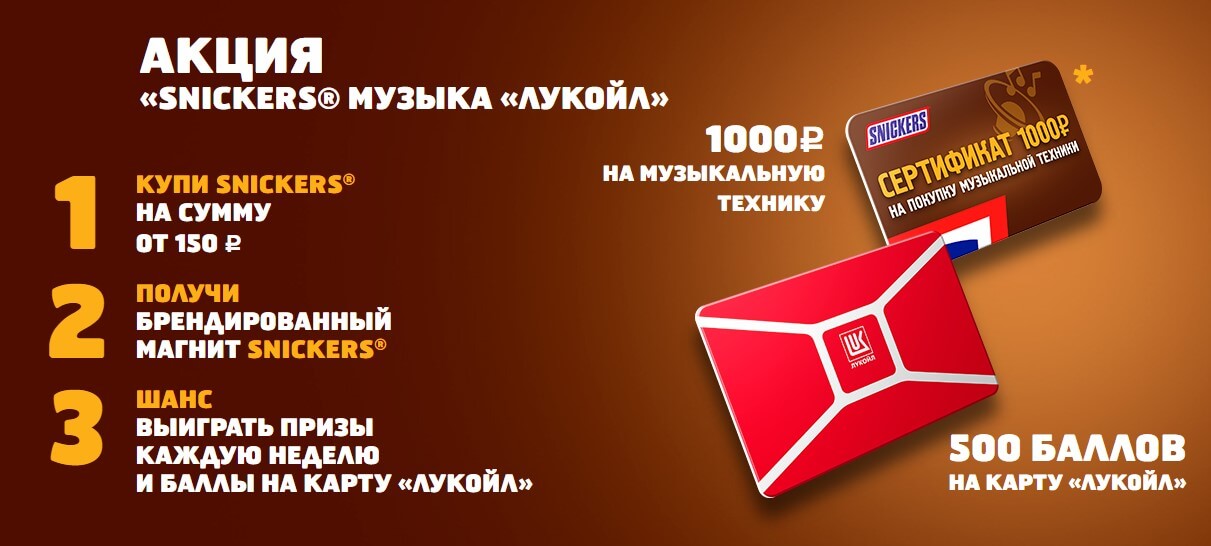 snickers.ru регистрация чека Сникерс с Лукойл