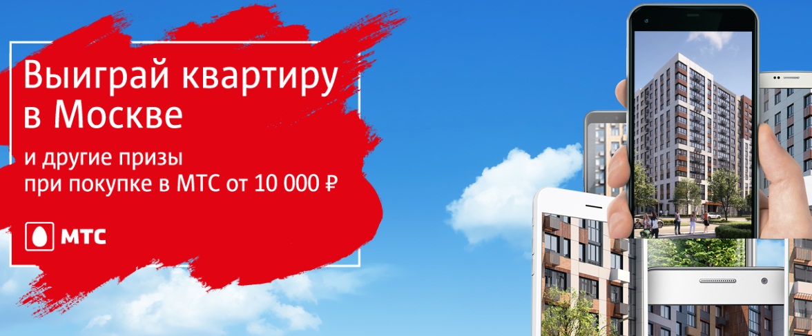 Акция от МТС — выиграй квартиру в Москве