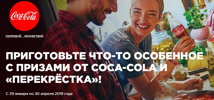 Акция Перекрестка и Coca-Cola 