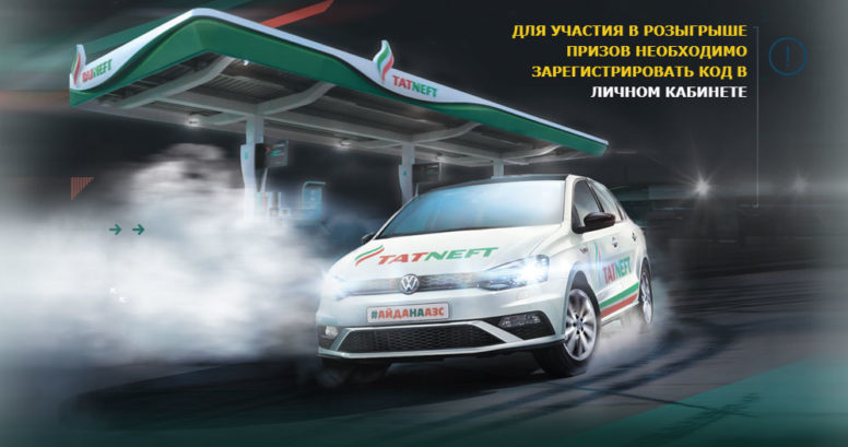 АйдаНаАЗС 2019 — Акция АЗС Татнефть на айданаазс.рф. Выиграйте VW Polo