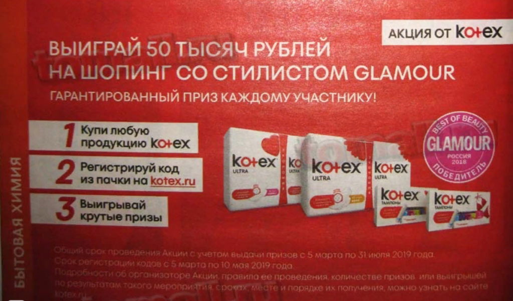 Акция в Пятерочке от Kotex – 50 тысяч на шоппинг