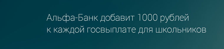 Альфа банк Акция Альфа банк дарит 1000 рублей.
