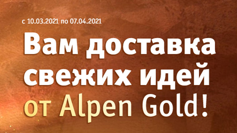 Alpen Gold и Магнит Акция Вам доставка свежих идей от Alpen Gold.